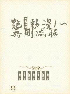 艳鉧动漫1～6无删减版