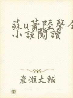 苏u萧陆声全本小说阅读