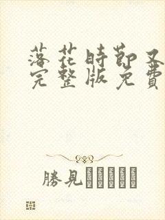 落花时节又逢君完整版免费观看