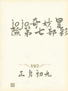 jojo奇妙冒险第七部彩色