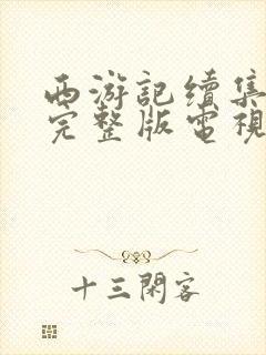 西游记续集免费完整版电视剧