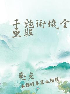 千炮街机金蟾捕鱼版