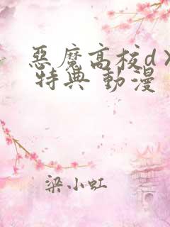恶魔高校d×d 特典 动漫