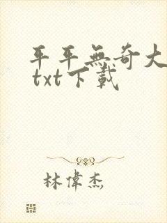 平平无奇大师兄 txt下载