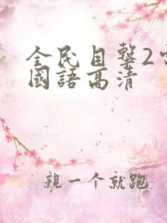 全民目击2电影国语高清