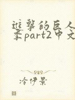 进击的巨人最终季part2中文简体