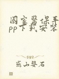 国家医保平台app下载安装