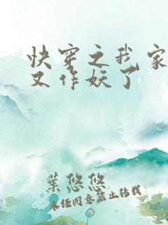 快穿之我家宿主又作妖了