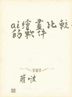 ai绘画比较好的软件