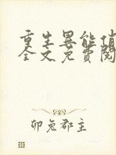 重生异能俏娇妻全文免费阅读