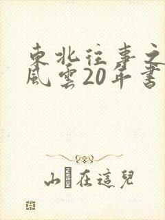 东北往事之黑道风云20年书