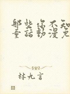 那些你不知道的童话动漫免费观看全集高清