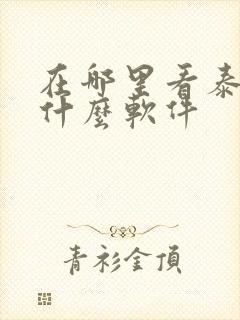 在哪里看泰剧用什么软件