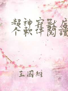 超神宠兽店在那个软件阅读