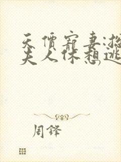 天价宠妻:总裁夫人休想逃