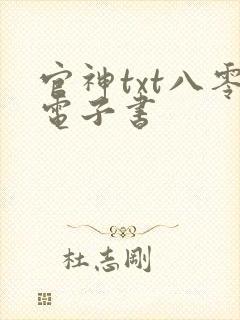 官神txt八零电子书