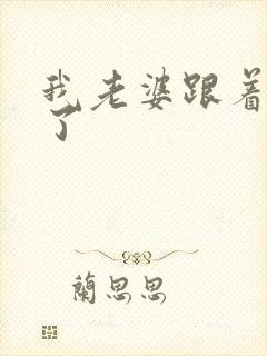 我老婆跟着重生了