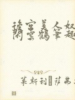 后宫美人奴by闲云鹤笔趣阁在线阅读免