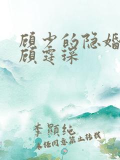 顾少的隐婚罪妻顾霆琛