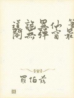 道诡异仙 笔趣阁无弹窗最新章节