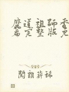 魔道祖师香火炉篇完整版免费阅读