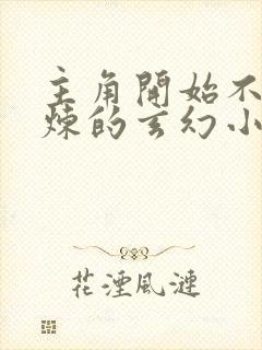 主角开始不能修炼的玄幻小说