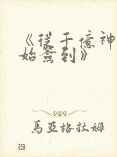 《从千亿神豪开始签到》