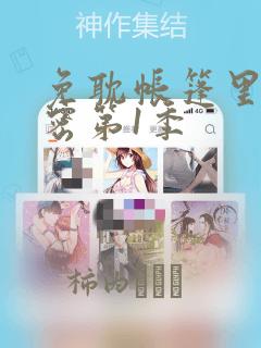 免耽帐篷里的秘密第1季：结局+番外