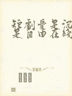 短剧爱是沉沦亦是自由在线观看