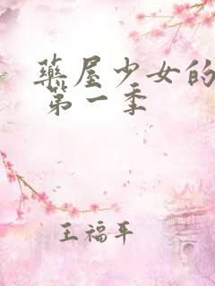 药屋少女的呢喃 第一季