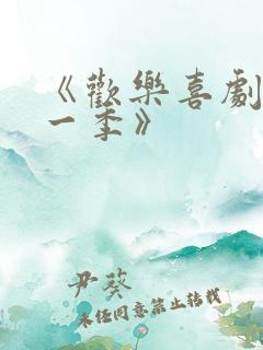 《欢乐喜剧人第一季》