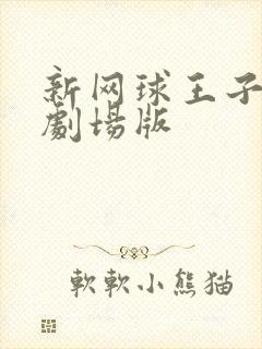 新网球王子最新剧场版