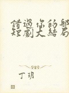 错过你的那些年短剧大结局