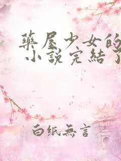 药屋少女的呢喃 小说完结了吗