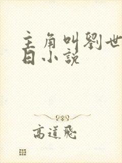 主角叫刘世的末日小说