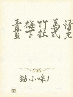 青梅竹马情结漫画下拉式免费