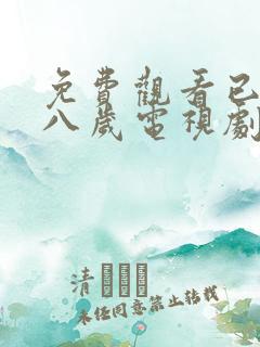 免费观看已满十八岁电视剧高清完整