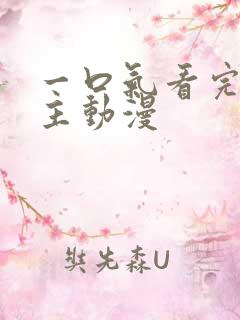 一口气看完双男主动漫