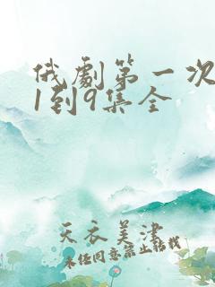 俄剧第一次上瘾1到9集全