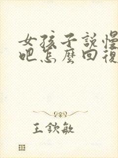 女孩子说慢慢来吧怎么回复