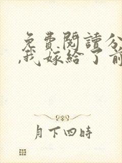 免费阅读分手后,我嫁给了前男友的小叔