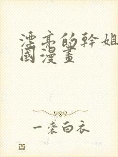 漂亮的干姐姐韩国漫画