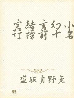 完结玄幻小说排行榜前十名巅峰之作