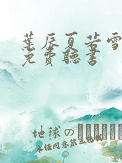 叶辰夏若雪小说免费听书