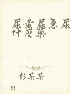 尿黄尿急尿频吃什么药