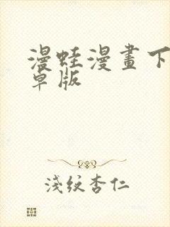 漫蛙漫画下载安卓版