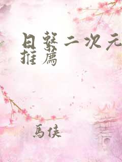 日系二次元手游推荐