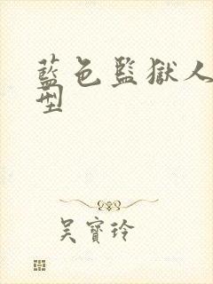 蓝色监狱人物原型