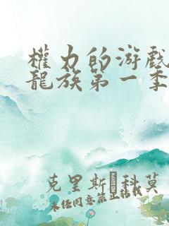 权力的游戏前传龙族第一季剧情介绍