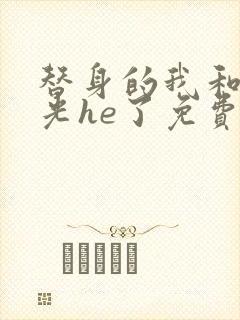 替身的我和白月光he了免费阅读